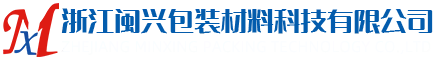 浙江閩興包裝材料科技有限公司