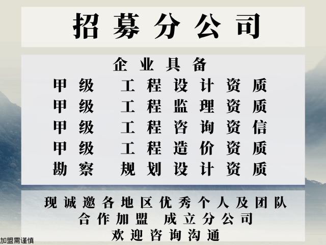 服务好的市政工程设计公司合作加盟开分公司的好处,市政工程设计公司合作加盟