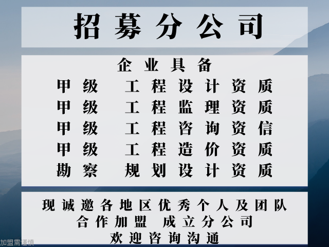 湖北甲级工程监理资质公司合作加盟成立分公司的条件,甲级工程监理资质公司合作加盟