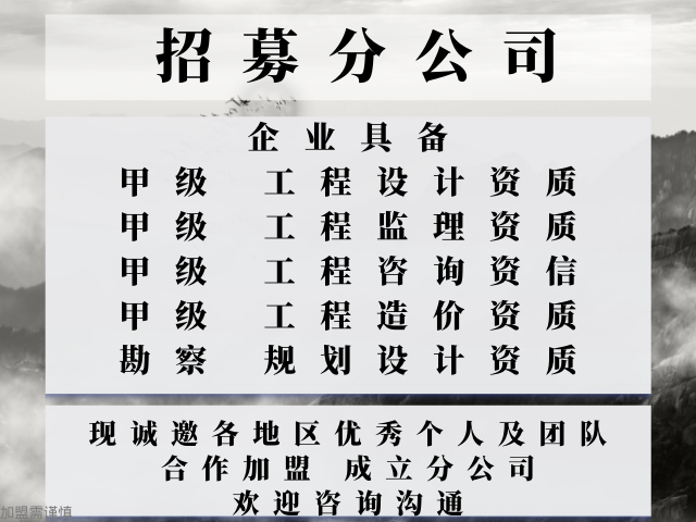 应用多的建筑工程监理甲级资质公司合作加盟设立分公司的标准,建筑工程监理甲级资质公司合作加盟