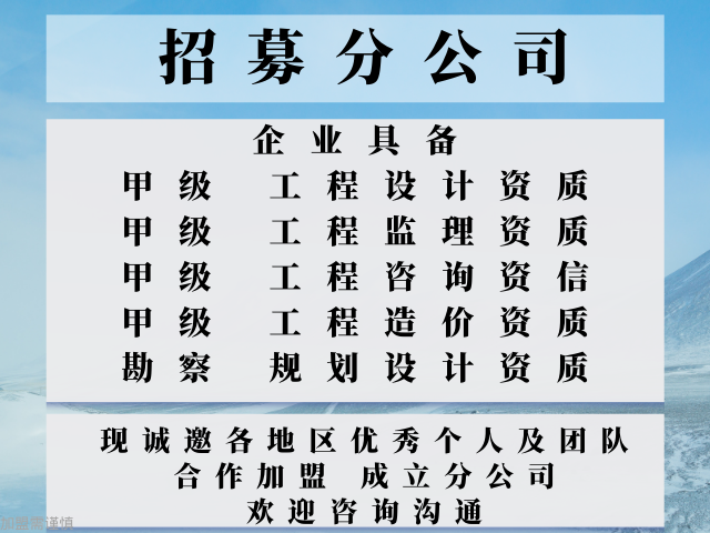 专业的建筑工程设计公司合作加盟成立分公司的方法,建筑工程设计公司合作加盟