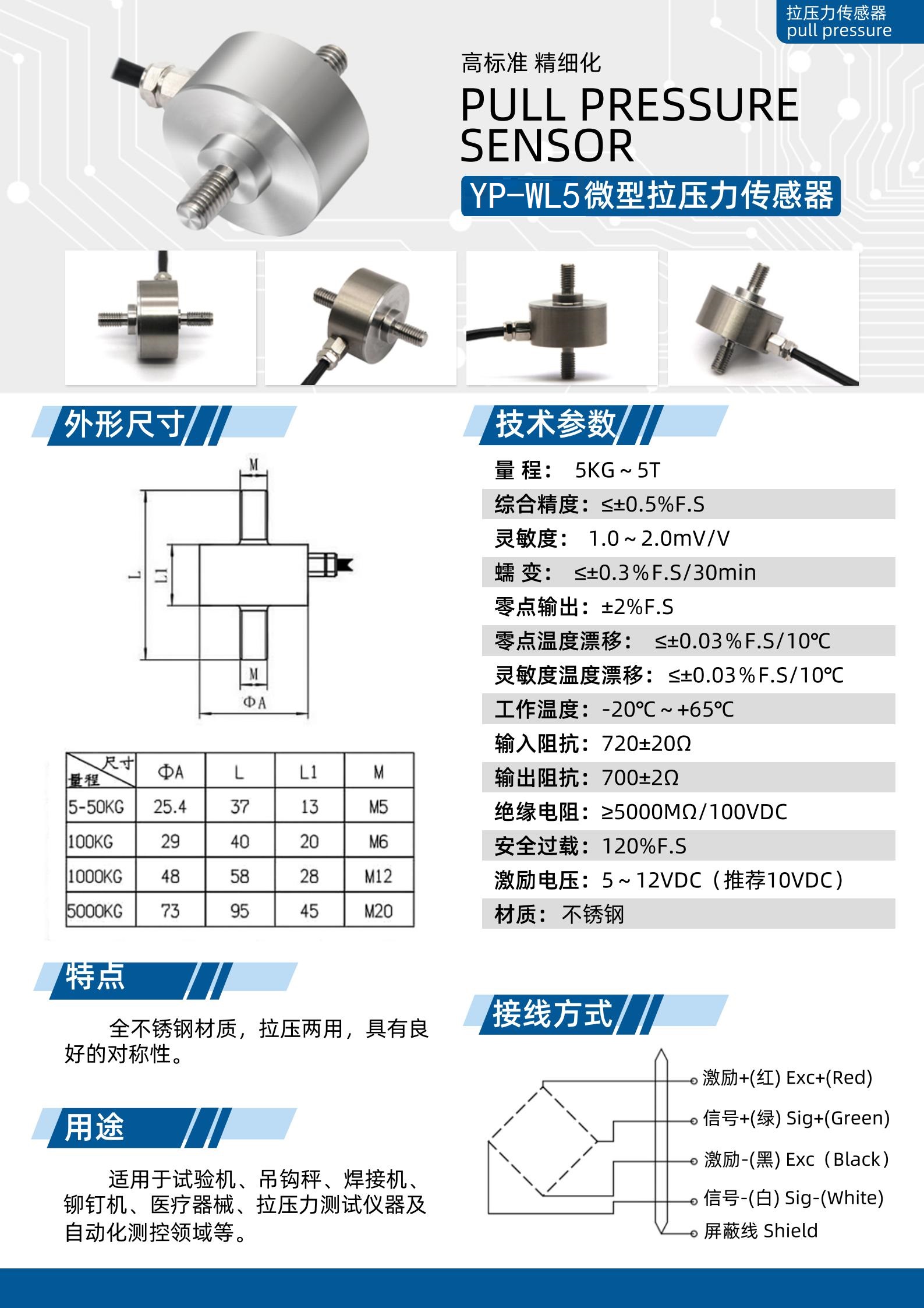 YP-WL5微型拉壓力傳感器