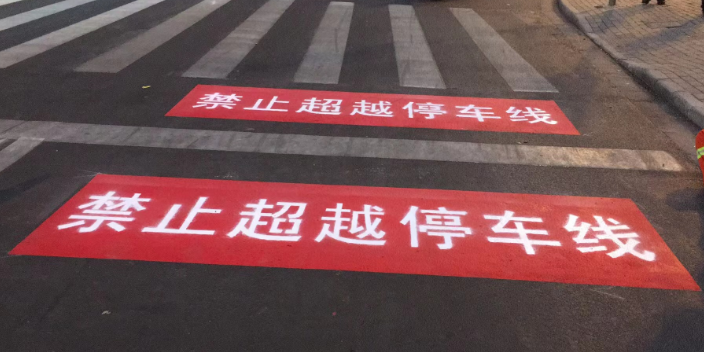盐城双组份道路划线承包 来电咨询 上海震通市政工程供应
