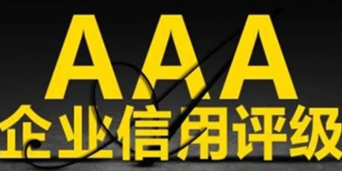 邵阳AAA信用评级证书有哪些 值得信赖 湖南万利信息科技供应