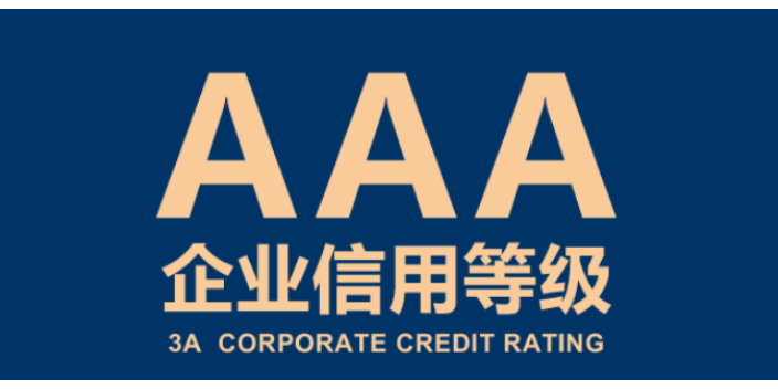 怀化AAA信用评级哪家公司比较专业,信用评级
