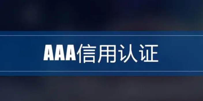 邵阳AAA信用评级证书有哪些 贴心服务 湖南万利信息科技供应