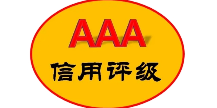 怀化AAA信用评级证书有行业诚信单位 贴心服务 湖南万利信息科技供应