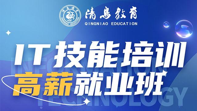 大同面授课程IT技能学习更省心 大同市清鸟精英教育供应