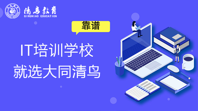 忻州培训IT技能学习更省心 大同市清鸟精英教育供应