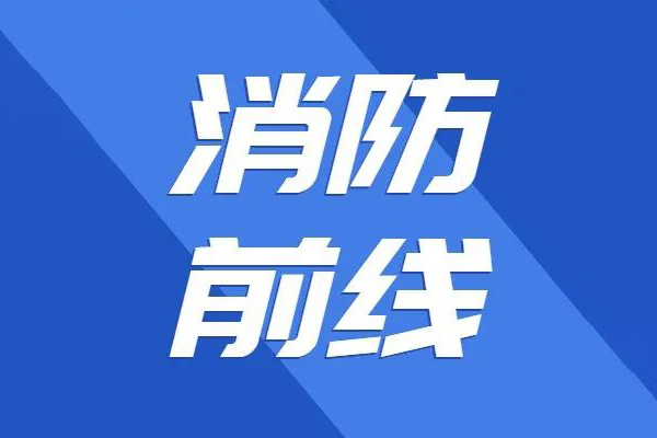 應(yīng)急管理部：2022年上半年全國共接報(bào)火災(zāi)44.9萬起