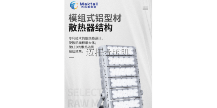 山东平台灯照明工程承包 服务至上 深圳市迈拓照明科技供应