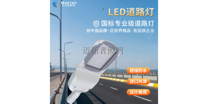 阿克苏电力照明工程设计 服务至上 深圳市迈拓照明科技供应