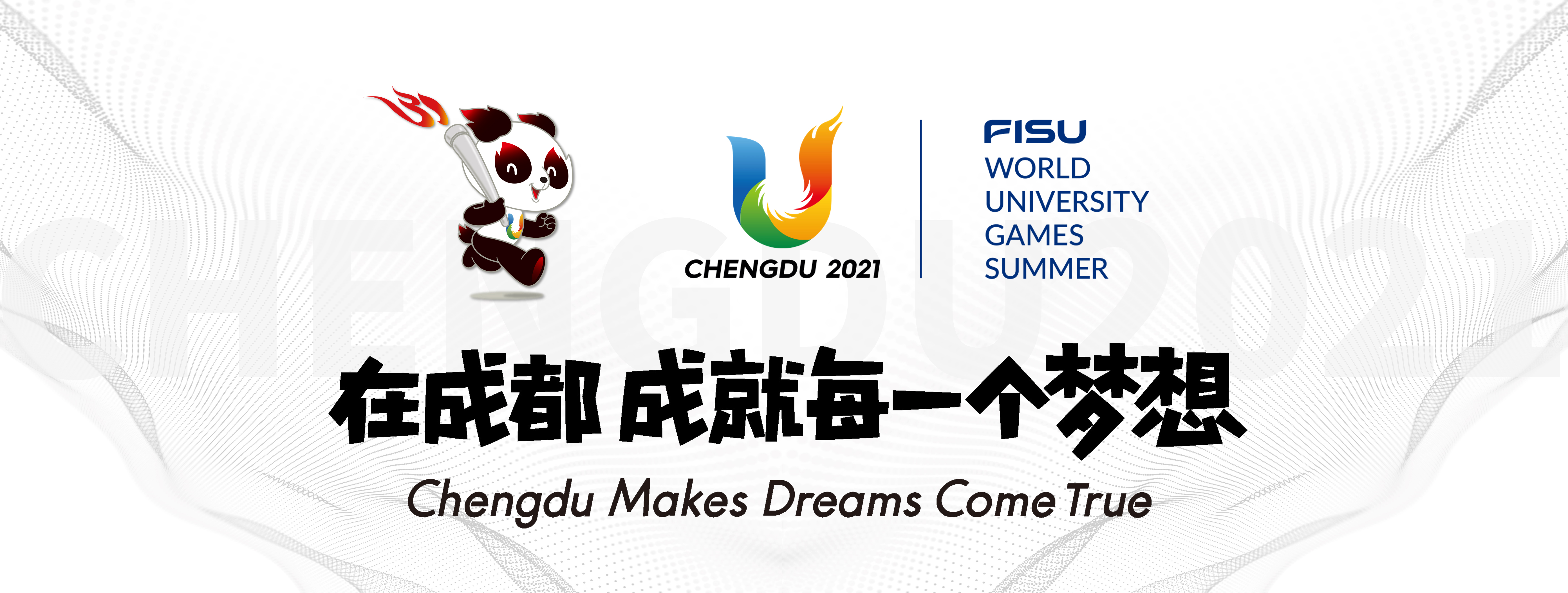 愛(ài)成都·迎大運，老川東公益行