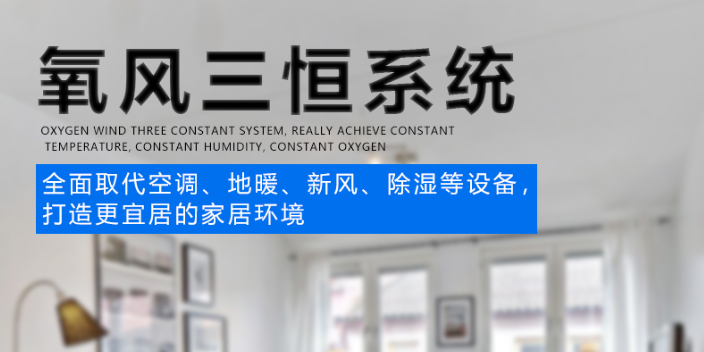 杭州被动房系统氧风五恒系统品质供应