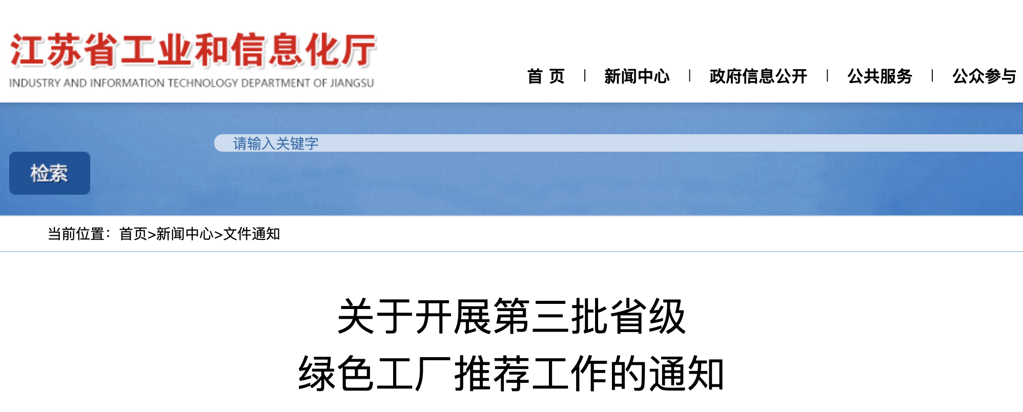 省级绿色工厂申报通知-南通慧泉企服.png