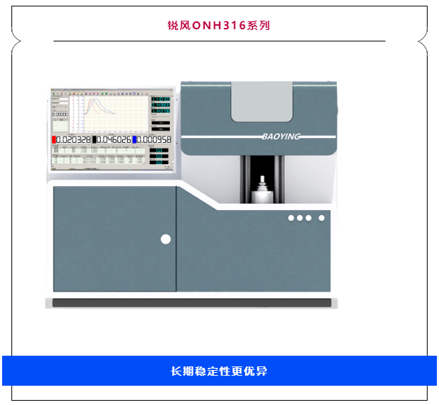 新品發(fā)布丨寶英科技多方面推出較新款氧氮氫分析儀——銳風316系列