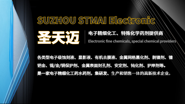 上海触摸屏蚀刻液剂 欢迎来电 苏州圣天迈电子科技供应