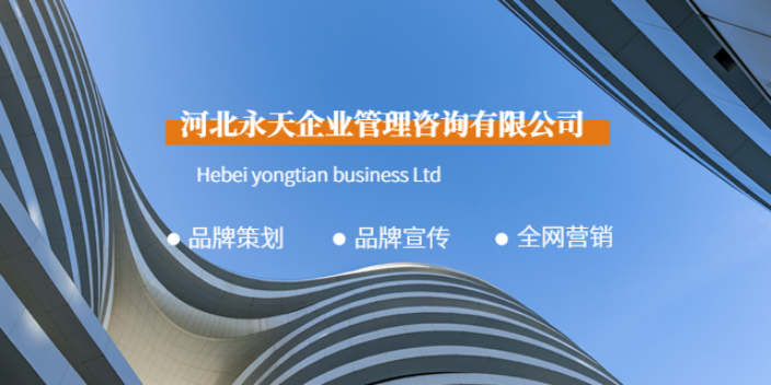 柏鄉為什么新媒體營銷 歡迎咨詢 河北永天企業管理咨詢供應