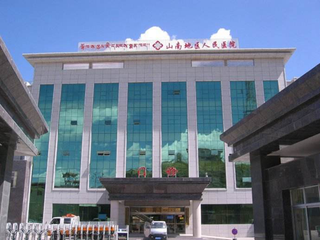山南市人民医院