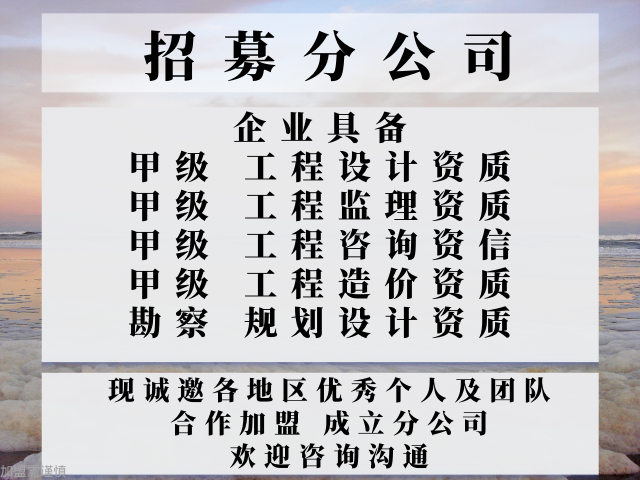 黑龙江工程咨询资信甲级资质证书公司合作加盟成立分公司的规定