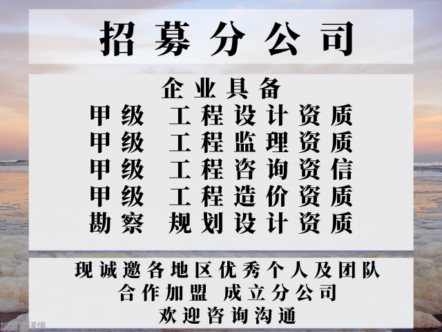 廣東甲級建筑監理公司合作加盟設立分公司的要求 真誠推薦 中恒供應