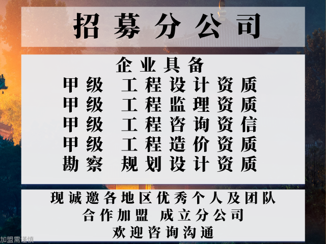 内蒙古规划设计公司合作加盟设立分公司的费用 服务至上 中恒供应