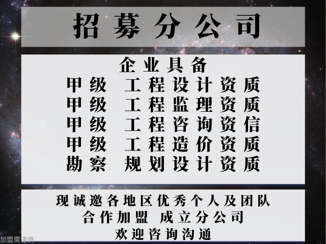 放心的建筑工程监理甲级资质公司合作加盟成立分公司