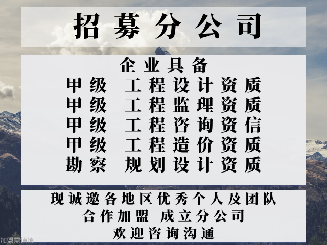 天津甲級監理資質公司合作加盟成立分公司的優勢 誠信經營 中恒供應