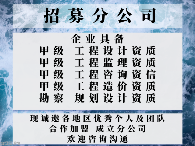 价格低的工程咨询资信甲级资质证书公司合作加盟成立分公司的收费