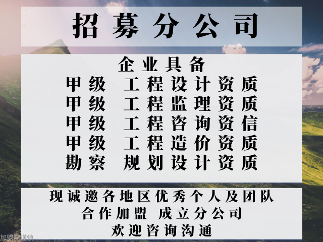 靠谱的建筑设计甲级资质公司合作加盟设立分公司的费用