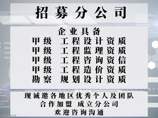 青海甲级建筑工程设计公司合作加盟成立分公司的收费