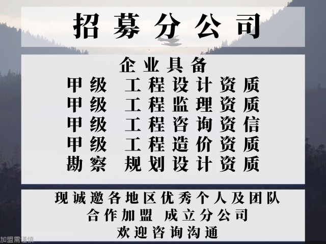 大型的房屋建筑工程监理甲级公司合作加盟成立分公司的步骤