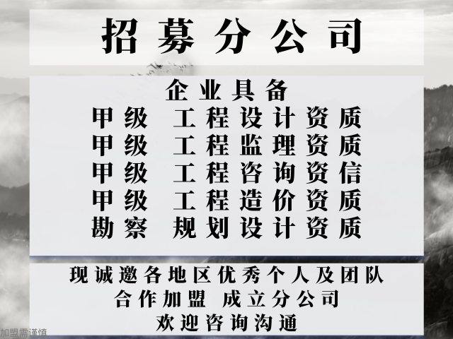 四川勘察设计公司合作加盟办理分公司的要求 诚信经营 中恒供应