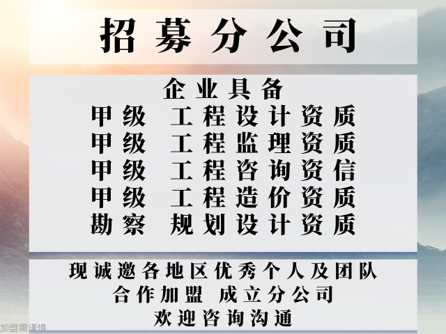 诚信的造价甲级公司合作加盟成立分公司的收费