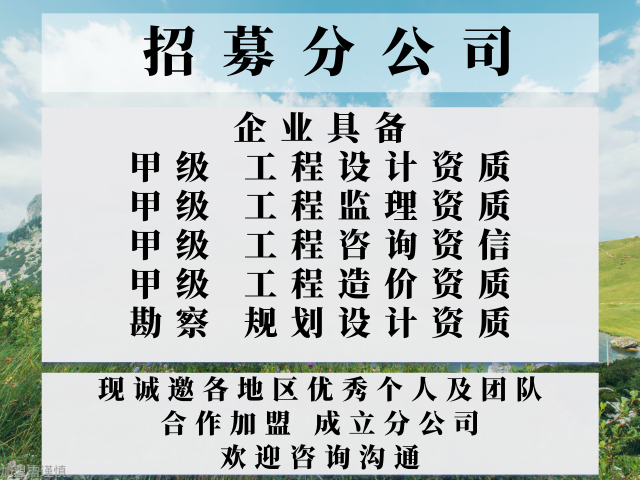 好用的建筑工程设计甲级公司合作加盟成立分公司的问题