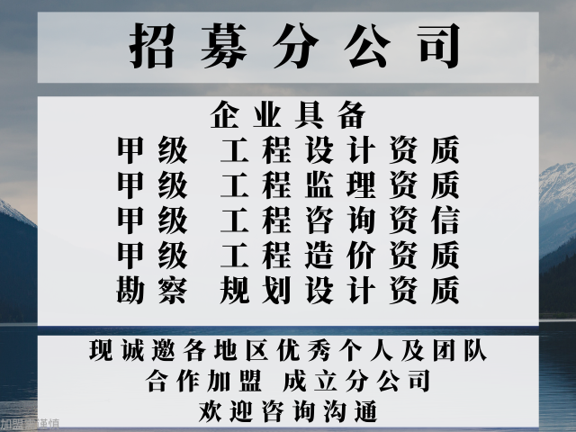 齐全的工程造价甲级资质公司合作加盟设立分公司的标准