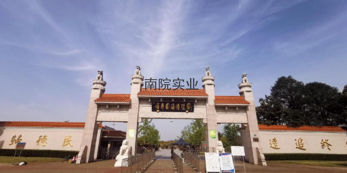 上海墓地海港陵园值得推荐 上海南院实业发展供应