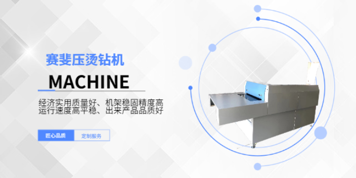 湖州燙畫燙圖機批發價格 上海賽斐機電科技供應