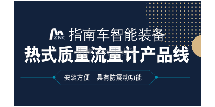 貴州水泵熱式氣體質(zhì)量流量計價格,熱式氣體質(zhì)量流量計