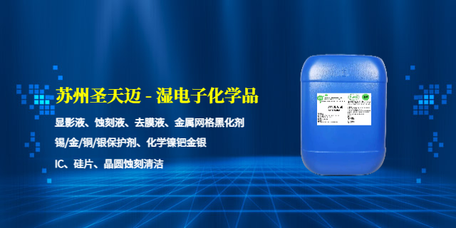 上海铜蚀刻液 欢迎来电 苏州圣天迈电子科技供应