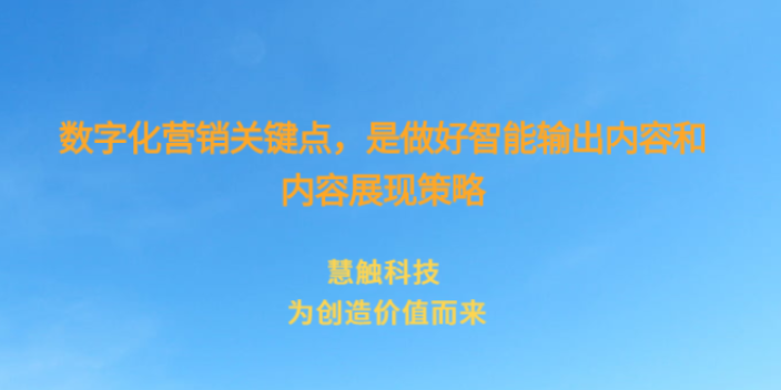 金鳳區(qū)品牌營(yíng)銷(xiāo)公司 慧觸信息科技供應(yīng)