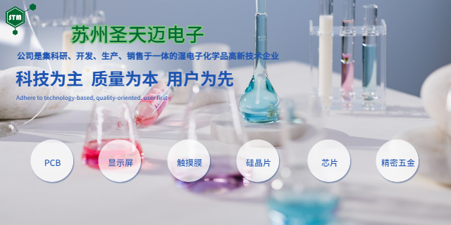 上海氢氟酸蚀刻液有哪些 推荐咨询 苏州圣天迈电子科技供应