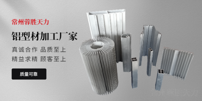 温州工业铝型材挤压定制 常州市蓉胜天力铝加工供应