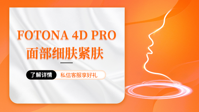 蓬莱项目fotona4d pro价格多少 欢迎来电 美神生活美容馆供应