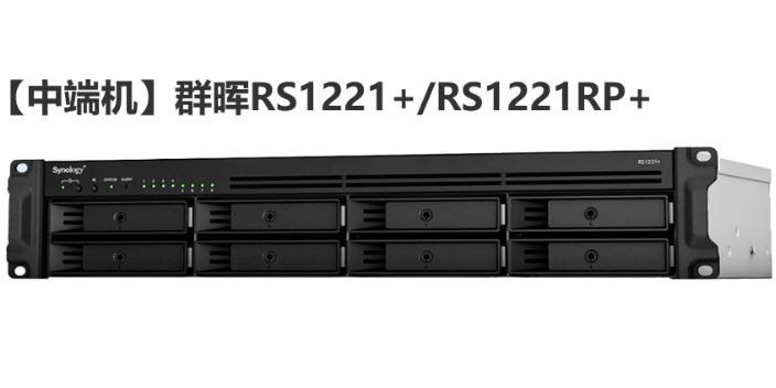 芦淞区群晖RS2421+/RS2421RP+硬件销售代理商有哪些 欢迎来电 湖南鼎誉网络科技供应
