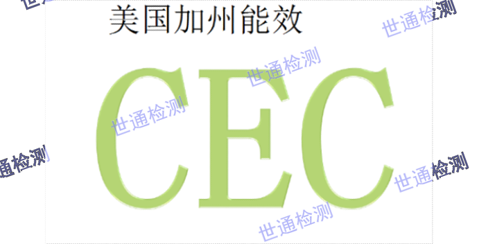 广州耳机CEC认证 证网上可查 深圳市世通检测供应