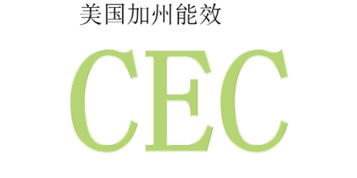 广州耳机CEC认证 证网上可查 深圳市世通检测供应