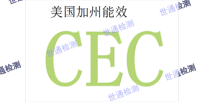 东莞 亚马逊CEC认证 欢迎来电 深圳市世通检测供应
