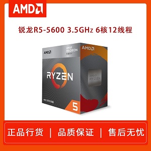 曲靖地区 AMD 锐龙R5-5600 3.5GHz 昆明卓兴科技供应