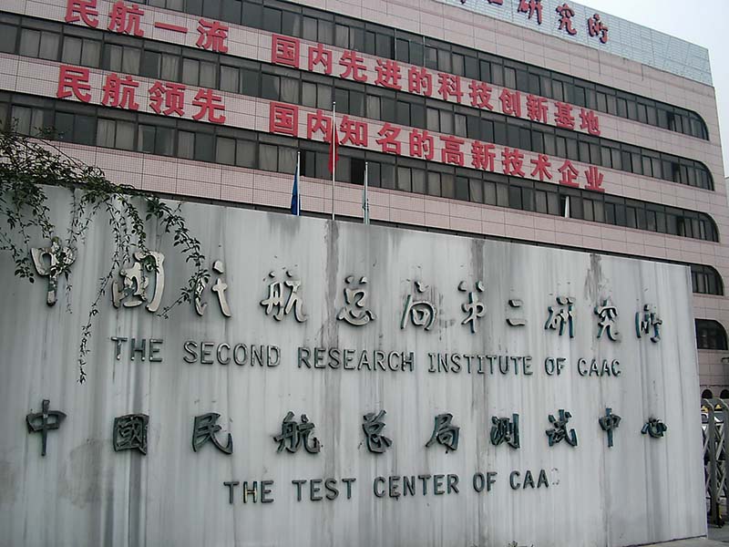 中國(guó)民用航空總局第二所研究所檢測(cè)中心